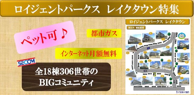 ロイジェントパークス　レイクタウン特集