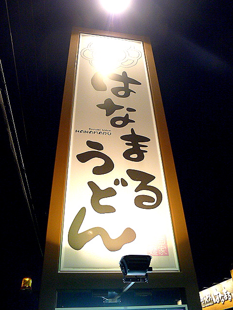 maison・de・Hale Ⅱ はなまるうどん草加西町店