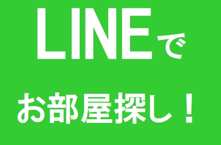LINEでお部屋探し♪