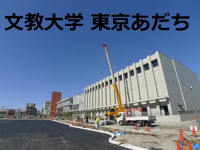 文教大学　あだちキャンパス　学生特集