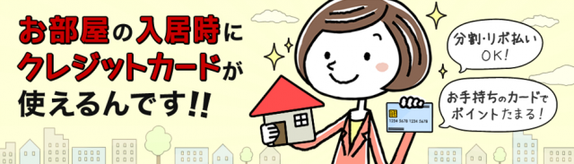 お部屋の契約時にクレジットカードが使えます♪