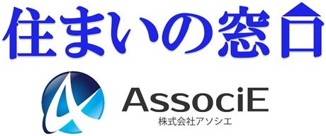 越谷市・吉川市・草加市、周辺の賃貸・売買・不動産情報なら株式会社アソシエ住まいの窓口へ！