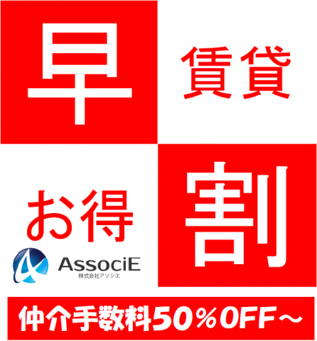 早割サービスで賃貸仲介手数料が５０％以上安くなる♪