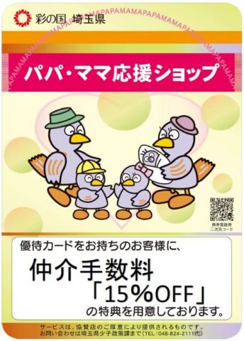 パパ・ママ優待サービス