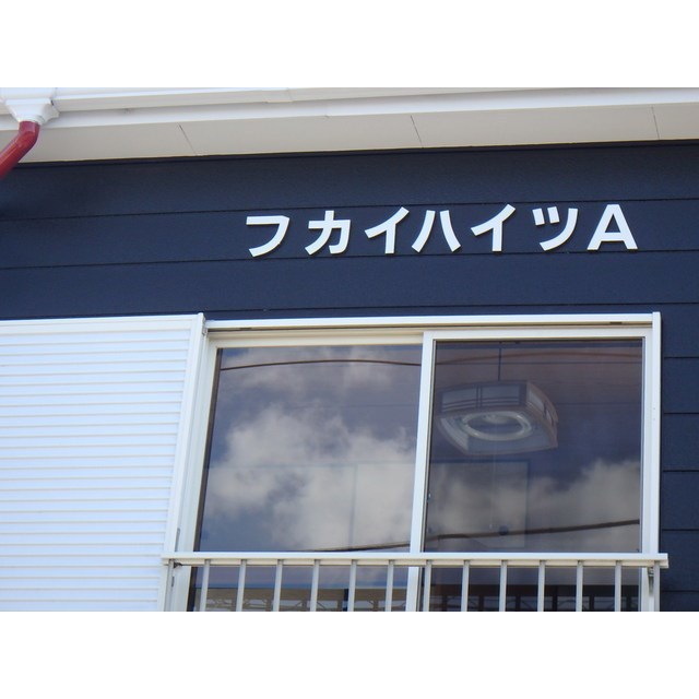 フカイハイツA 外観