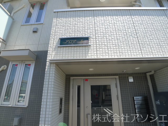 アロサール エントランス