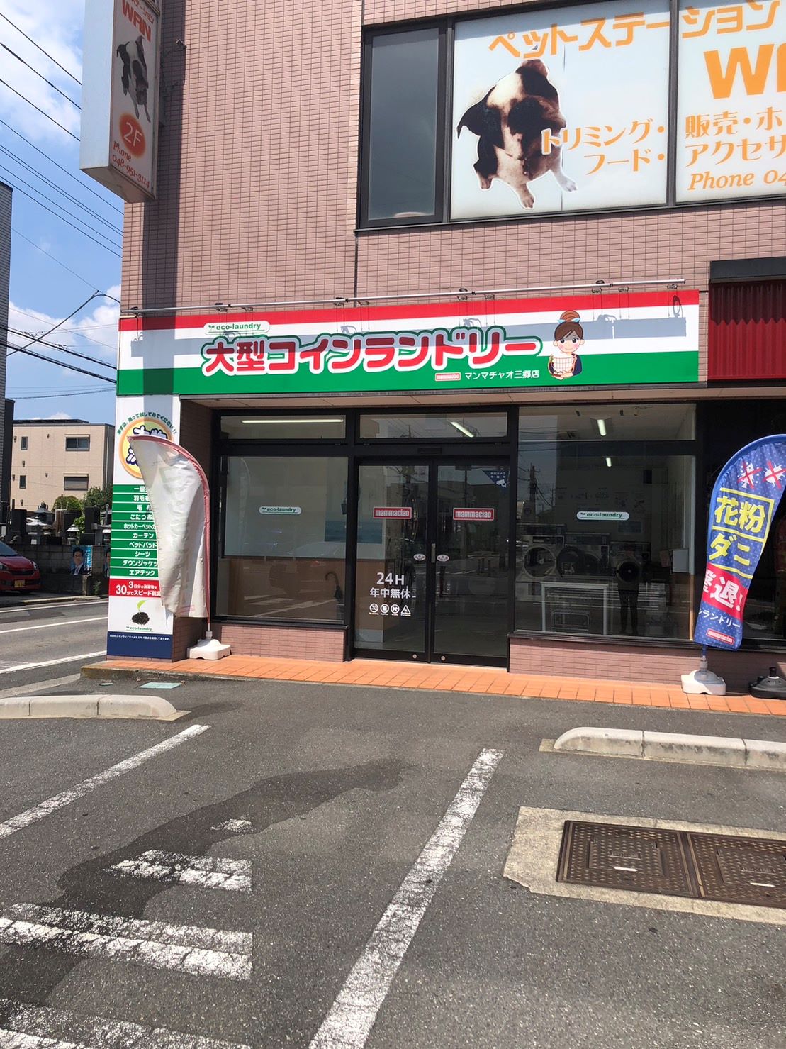 アデリアガーデン 大型コインランドリー マンマチャオ三郷店