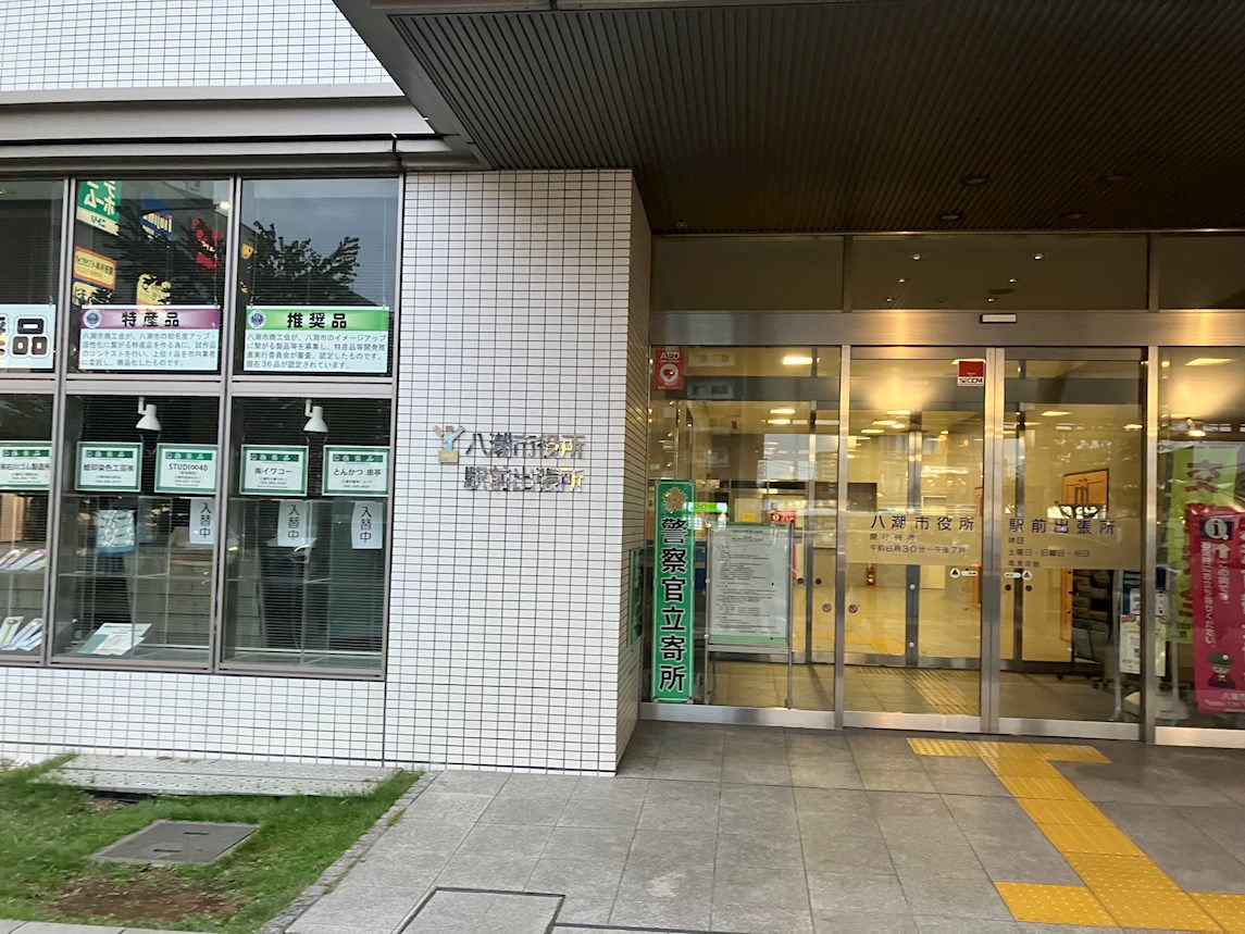 エスポアⅢ 八潮市役所　駅前出張所