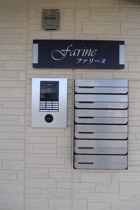 Farine その他共有部分