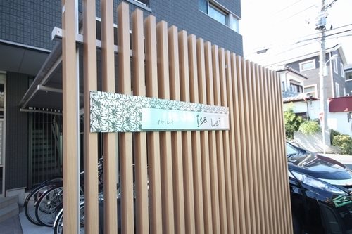 イサレイ その他共有部分